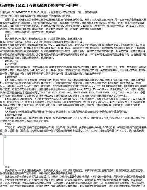 核磁共振(MRI)在诊断膝关节损伤中的应用探析