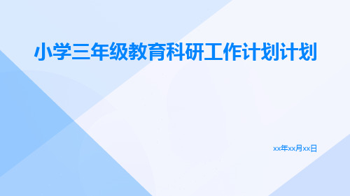 小学三年级教育科研工作计划计划PPT