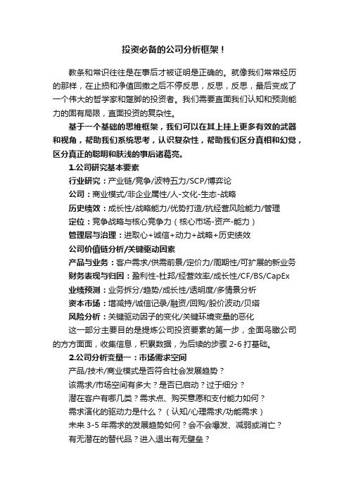 投资必备的公司分析框架！