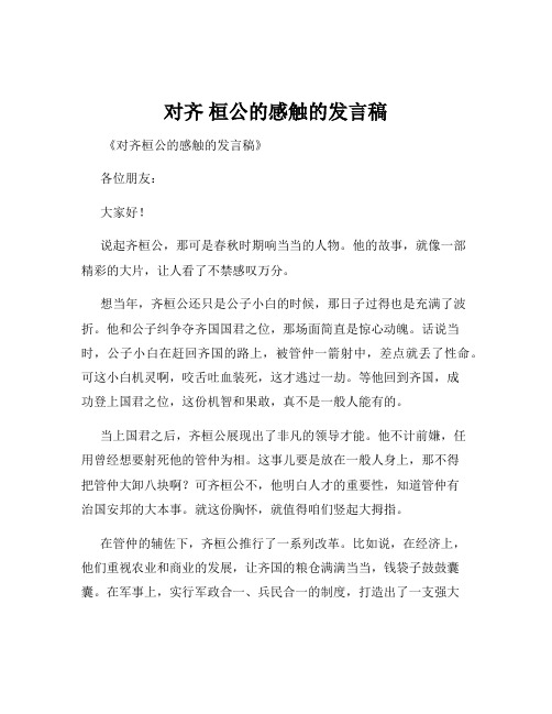 对齐 桓公的感触的发言稿