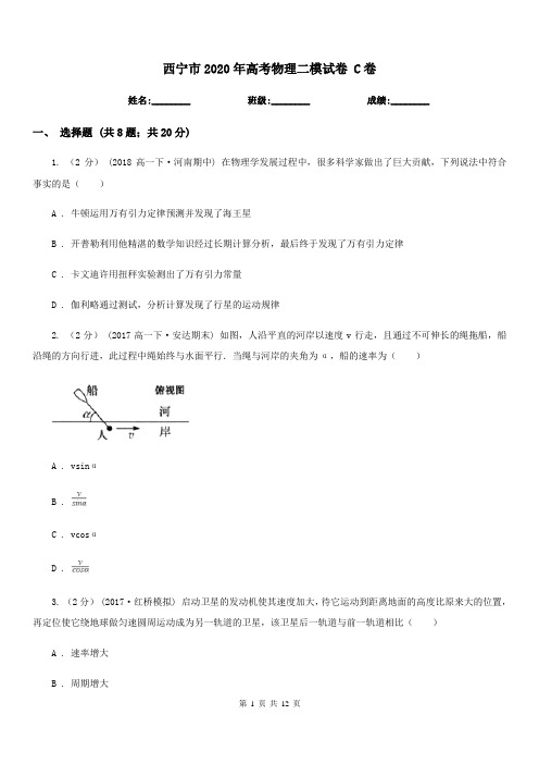 西宁市2020年高考物理二模试卷 C卷