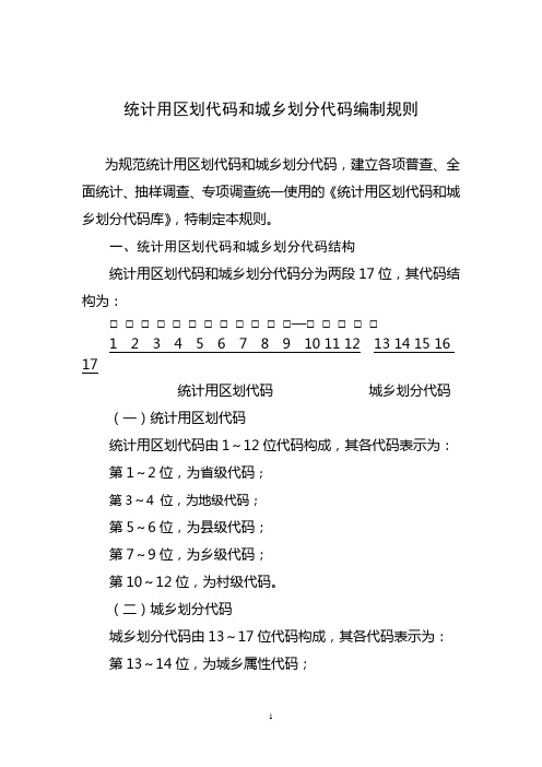 国家统计局-《统计用区划代码和城乡划分代码库》指南