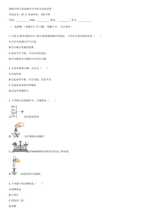 2023年四川省成都市中考化学试卷(含答案)144151