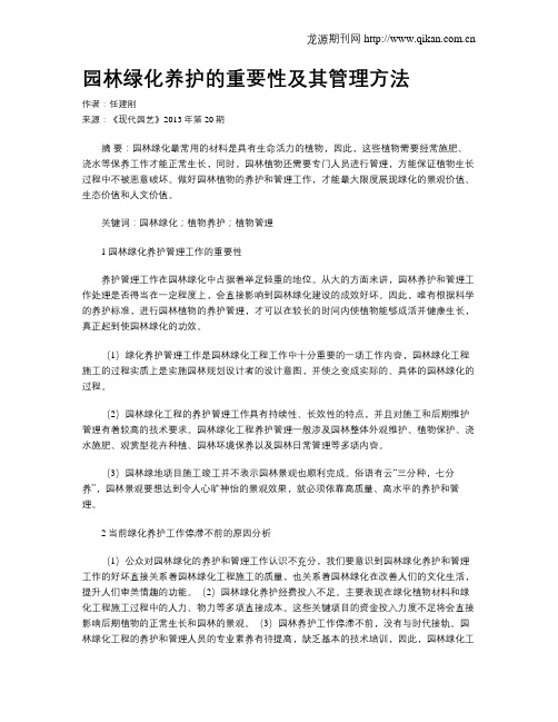 园林绿化养护的重要性及其管理方法