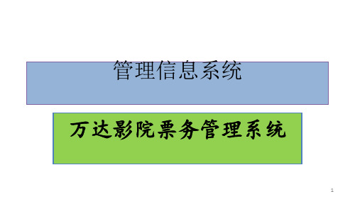 影院票务信息管理系统PPT课件