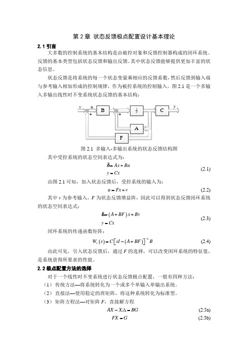 状态反馈极点配置基本理论与方法