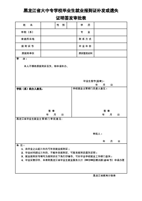 黑龙江省大中专学校毕业生就业报到证补发或遗失证明签发审批表【模板】