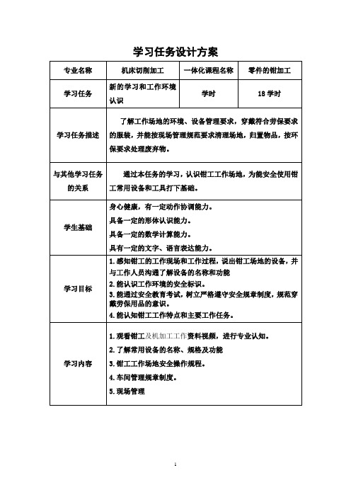 《零件的钳加工》学习任务设计方案