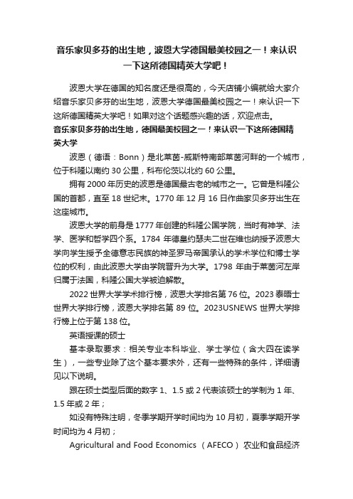 音乐家贝多芬的出生地，波恩大学德国最美校园之一！来认识一下这所德国精英大学吧！