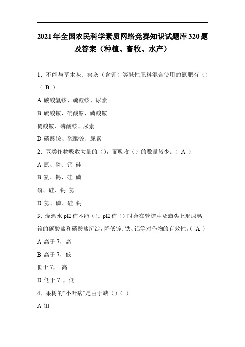 2021年全国农民科学素质网络竞赛知识试题库320题及答案(种植、畜牧、水产)