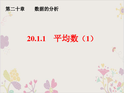八年级数学下册20平均数PPT教学课件(人教版)