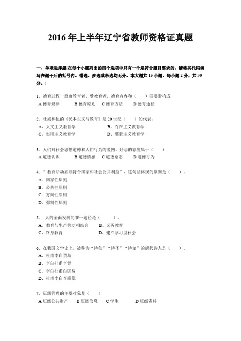 2016年上半年辽宁省教师资格证真题