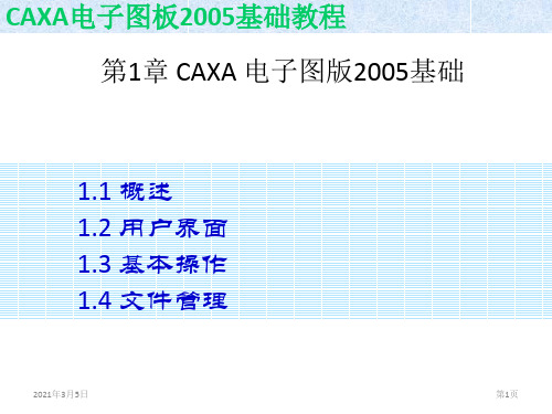 全套课件 CAXA电子图板2005基础教程