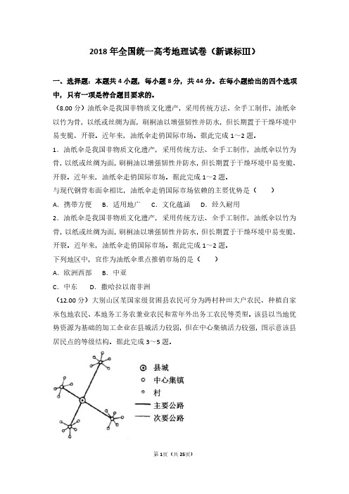 902015-2015-2018年全国统一高考地理试卷(新课标ⅲ)