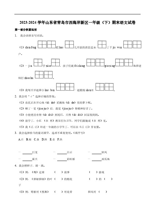 山东省青岛市西海岸新区2023-2024学年一年级语文(下)学期期末试卷(含答案)