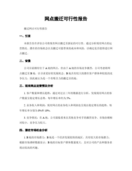 网点搬迁可行性报告