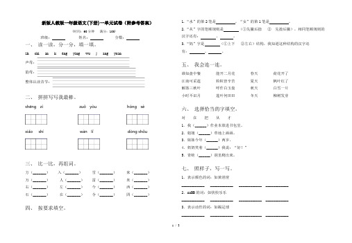 新版人教版一年级语文(下册)一单元试卷(附参考答案)