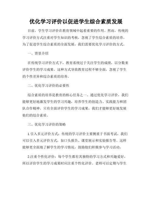 优化学习评价以促进学生综合素质发展