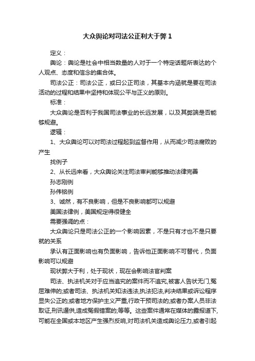 大众舆论对司法公正利大于弊1