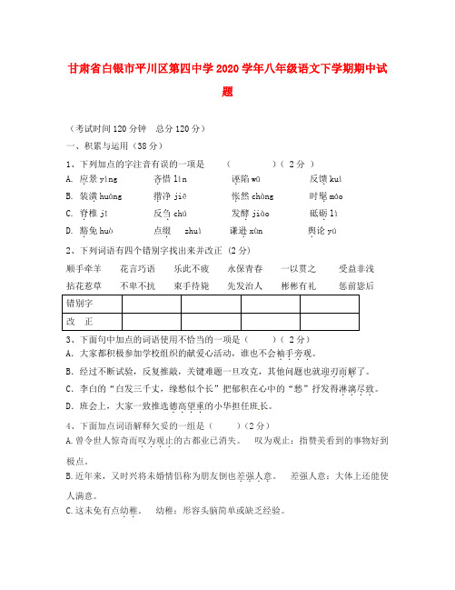 甘肃省白银市平川区第四中学2020学年八年级语文下学期期中试题(无答案) 新人教版