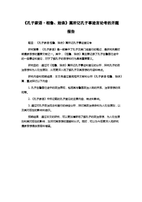 《孔子家语·相鲁、始诛》篇所记孔子事迹言论考的开题报告