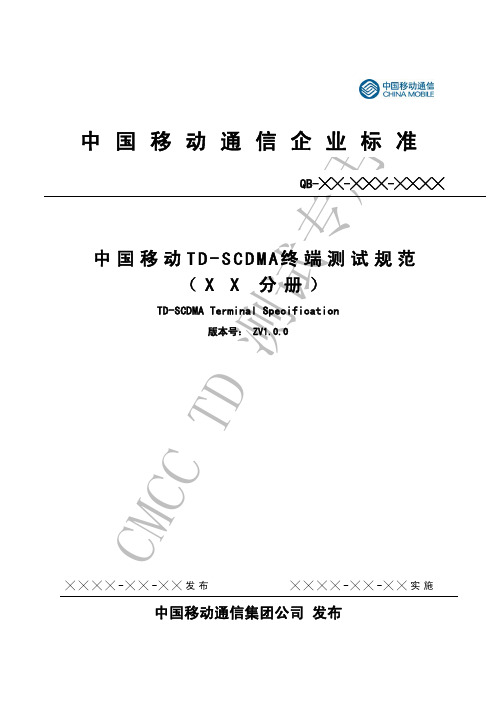 我国移动通信企业标准