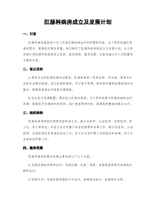 肛肠科病房成立及发展计划