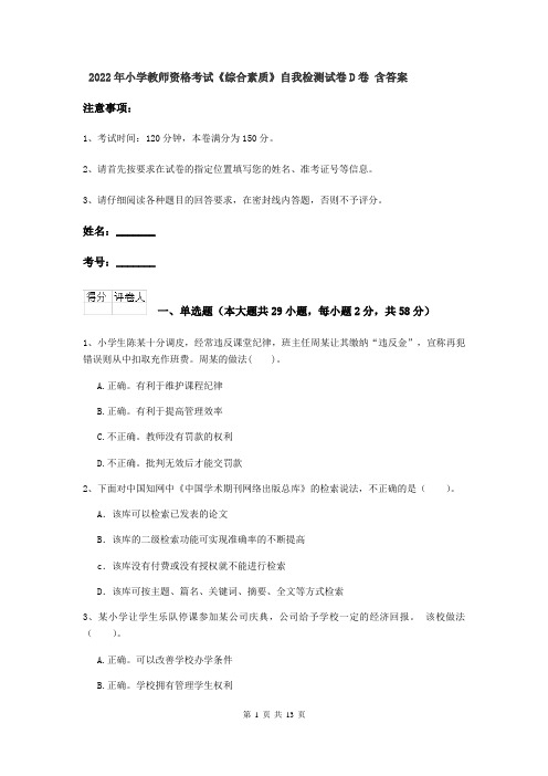 2022年小学教师资格考试《综合素质》自我检测试卷D卷 含答案