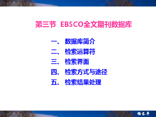 EBSCO全文期刊数据库