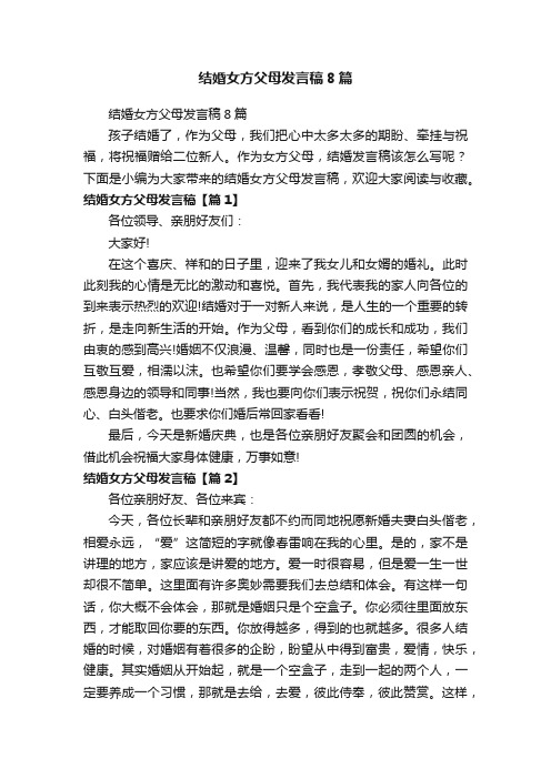 结婚女方父母发言稿8篇