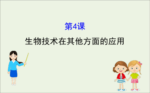 高考生物一轮复习14生物技术在其他方面的应用课件选修