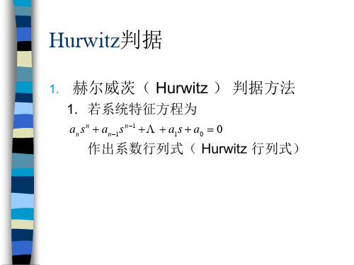 Hurwitz判据