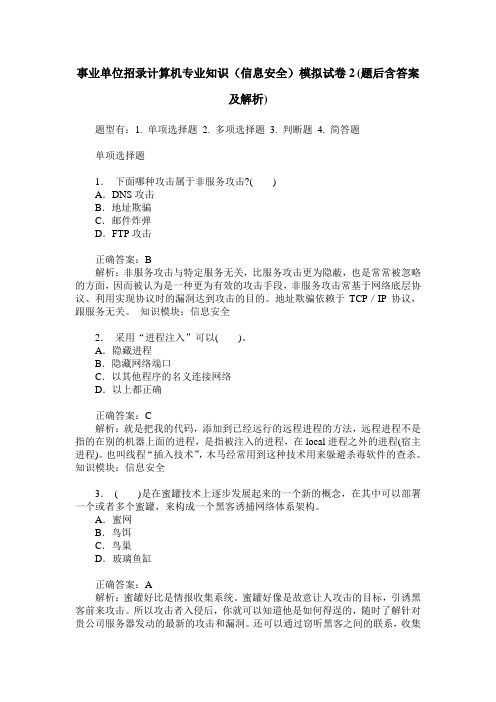 事业单位招录计算机专业知识(信息安全)模拟试卷2(题后含答案及解析)