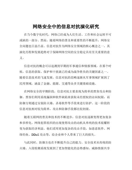 网络安全中的信息对抗演化研究