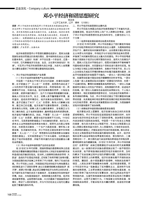 邓小平经济和谐思想研究
