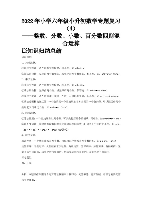 2022年小学六年级下册小升初数学专题复习(4)整数、分数、小数、百分数四则混合运算(拔高训练)