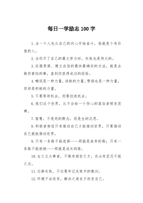 每日一学励志100字