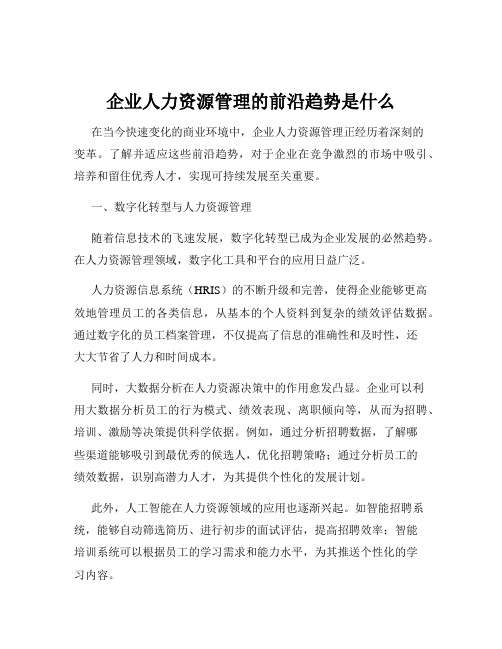 企业人力资源管理的前沿趋势是什么