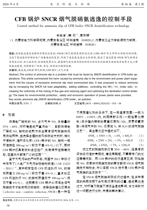 cfb锅炉sncr烟气脱硝氨逃逸的控制手段