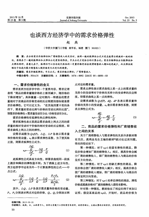 也谈西方经济学中的需求价格弹性