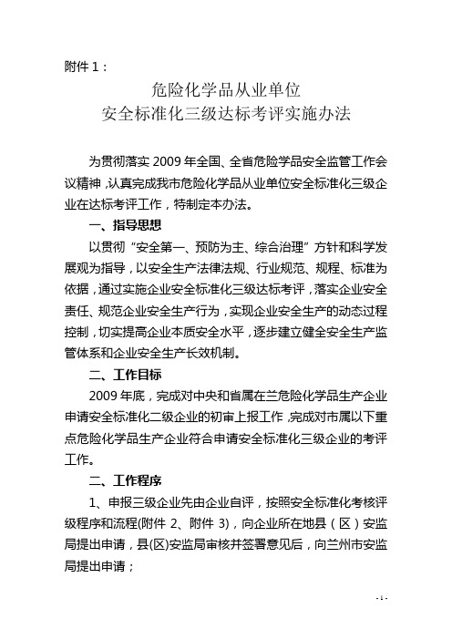 安全标准化三级达标考评实施办法