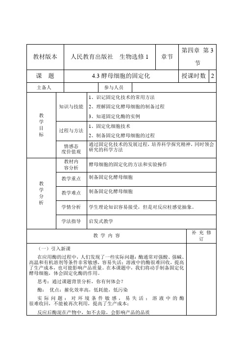 《课题3 酵母细胞的固定化》教学设计(建设兵团市级优课)