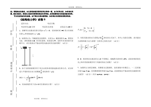 《结构动力学》试卷B