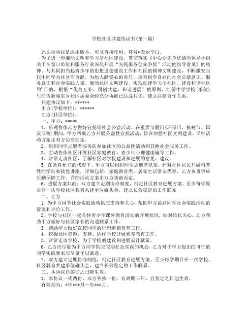 学校社区共建协议书精选3篇