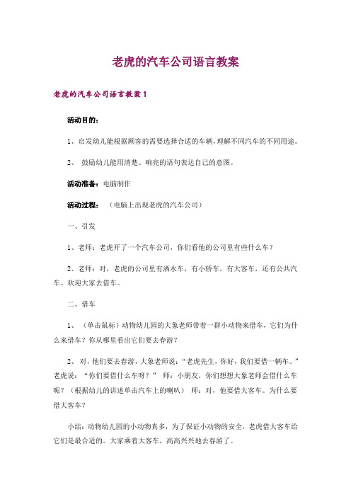 老虎的汽车公司语言教案