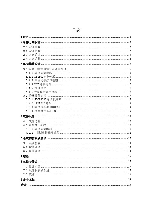 课程设计(论文)基于lcd液晶显示的多功能数字钟的设计(附pcb图及电路原理图)