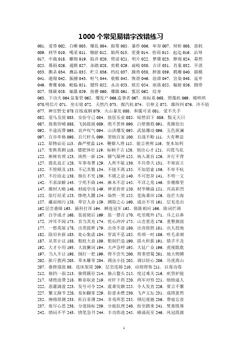 1000个常见错别字改错练习