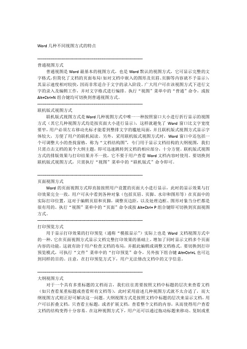 Word几种不同视图方式的特点