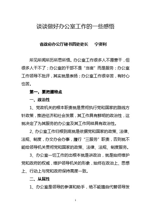 宁资利,讲课提纲-如何做好办公室工作 (1)