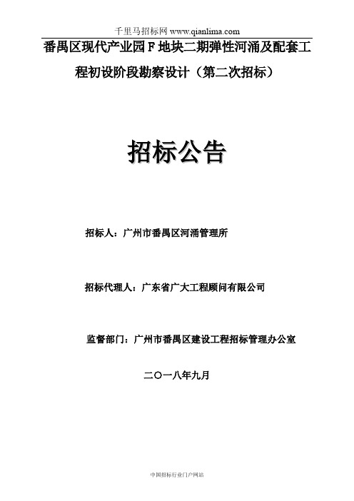 现代产业园弹性河涌及配套工程初设阶段勘察设计招投标书范本